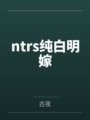 ntrs纯白明嫁封面