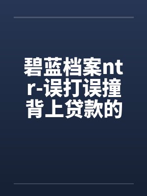 碧蓝档案ntr-误打误撞背上贷款的便利物68参加晚宴四人组却全都成为了邪恶大人们的肉便器封面