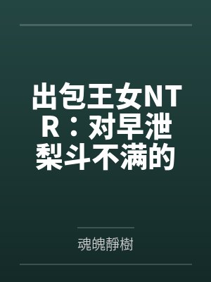 出包王女NTR:对早泄梨斗不满的梦梦封面