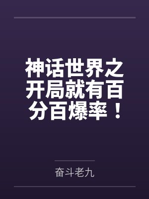 神话世界之开局就有百分百爆率！封面
