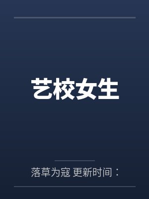 艺校女生封面