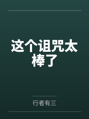 这个诅咒太棒了封面