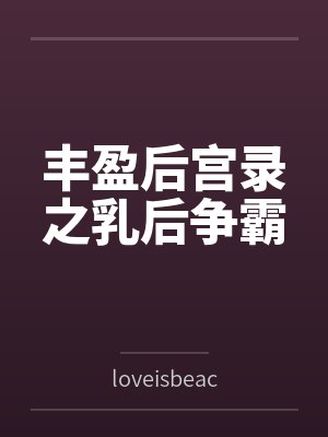 丰盈后宫录之乳后争霸封面
