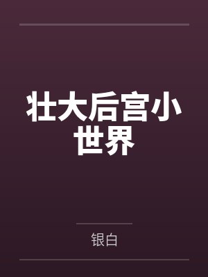 壮大后宫小世界封面