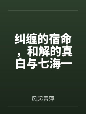 纠缠的宿命,和解的真白与七海一起成为了空太的后宫封面