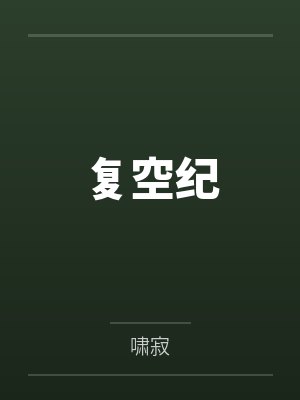 复空纪封面