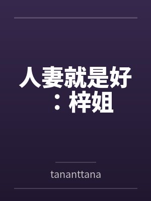 人妻就是好：梓姐封面