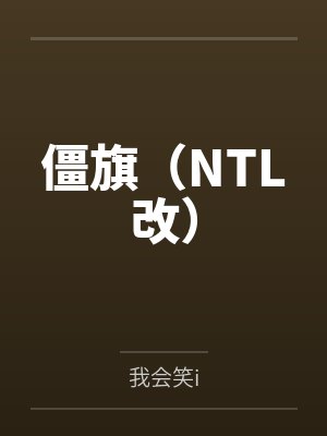 僵旗(NTL改)封面