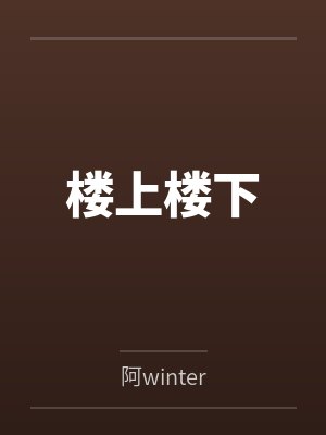 楼上楼下封面