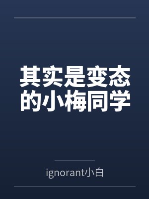 其实是变态的小梅同学封面