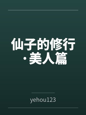 仙子的修行·美人篇byyehou123笔趣阁无弹窗封面