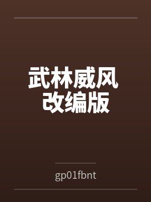 武林威风在线阅读封面