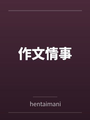 作文情事封面