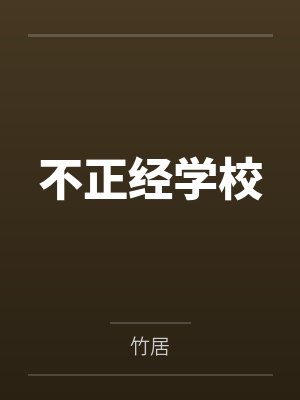 不正经学校封面