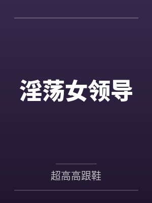 淫荡女领导封面