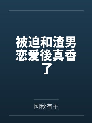 被迫和渣男恋爱後真香了封面