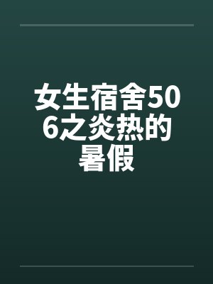 女生宿舍506之炎热的暑假封面