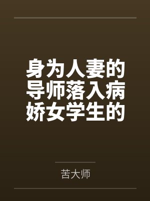 身为人妻的导师落入病娇女学生的爱情陷阱封面