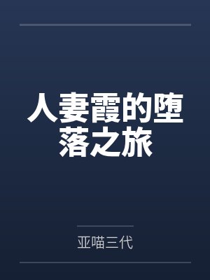 人妻霞的堕落之旅封面