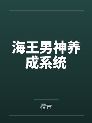 海王男神养成系统封面