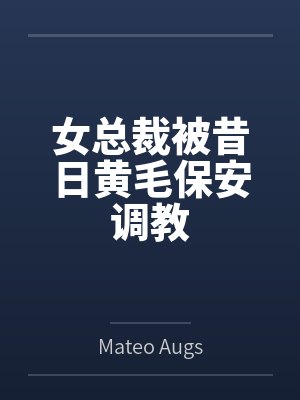 女总裁被昔日黄毛保安调教封面