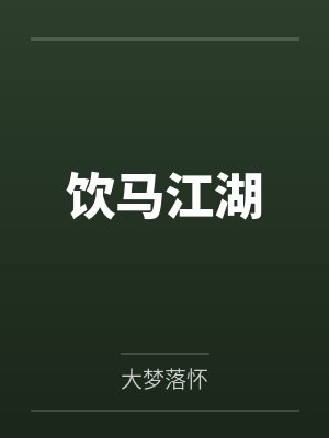 饮马江湖封面