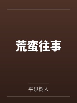 荒蛮往事封面