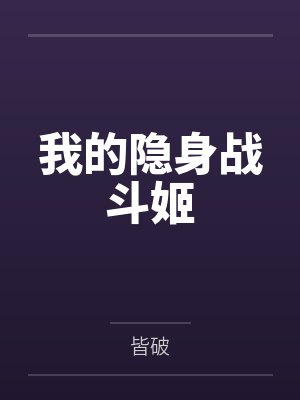 我的隐身战斗姬封面
