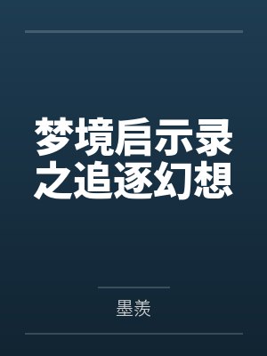 夏尘小宇梦境启示录之追逐幻想封面