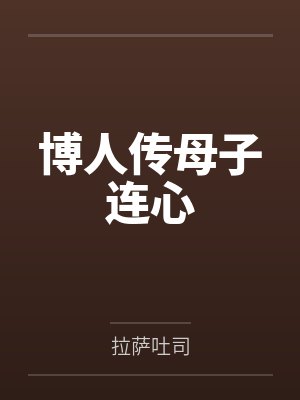 博人传母子连心封面