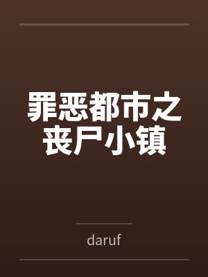 罪恶都市之丧尸小镇bydaruf笔趣阁无弹窗封面
