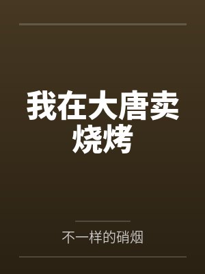我在大唐卖烧烤封面