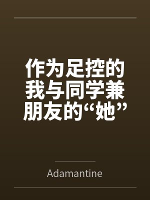 作为足控的我与同学兼朋友的“她”之间的三两事～封面