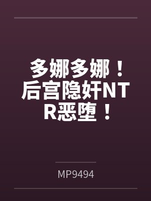多娜多娜!后宫隐奸NTR恶堕!封面