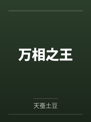 万相之王封面