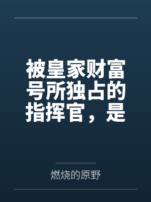 被皇家财富号所独占的指挥官,是怎么在坏女人的雷普下被迫成为后宫王的?封面