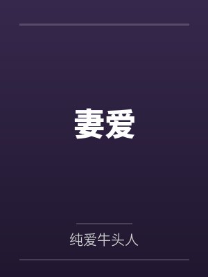 妻爱封面
