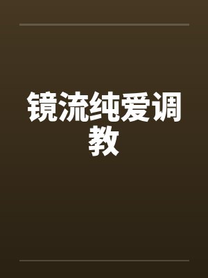 镜流纯爱调教封面