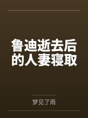 鲁迪逝去后的人妻寝取封面