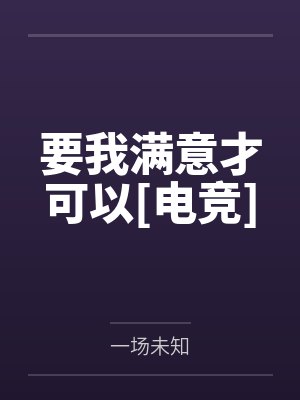 要我满意才可以[电竞]笔趣阁无弹窗封面