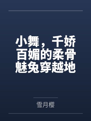 小舞,千娇百媚的柔骨魅兔穿越地球被巨根正太降服,沦陷小男孩胯下的绝美人妻封面