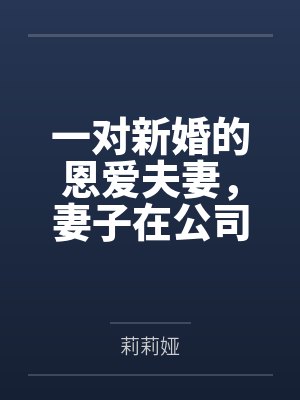 一对新婚的恩爱夫妻，妻子在公司遇见一位富二代，富二代认准新婚人妻的清纯，于是便打算将清纯人妻逐渐改造封面