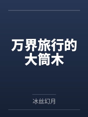 辉夜涂山红红小说免费在线阅读封面