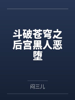 斗破苍穹之后宫黑人恶堕封面