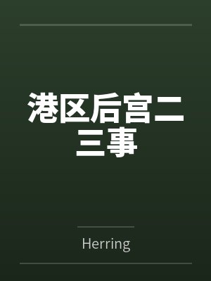 港区后宫二三事封面