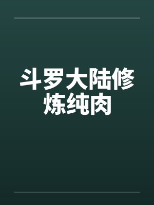 斗罗大陆修炼纯肉封面