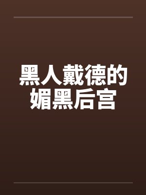 黑人戴德的媚黑后宫封面