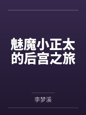 魅魔小正太的后宫之旅封面