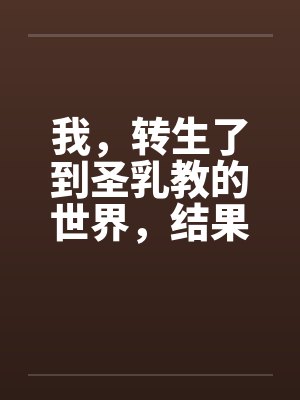 我,转生了到圣乳教的世界,结果我的肉棒卡在了妹妹的小穴里?封面