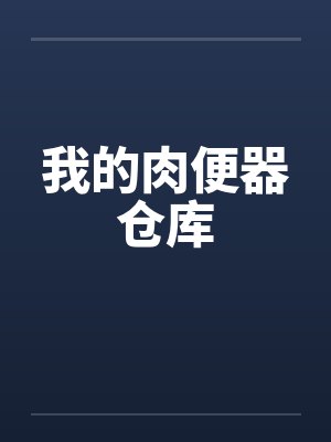 我的肉便器仓库封面